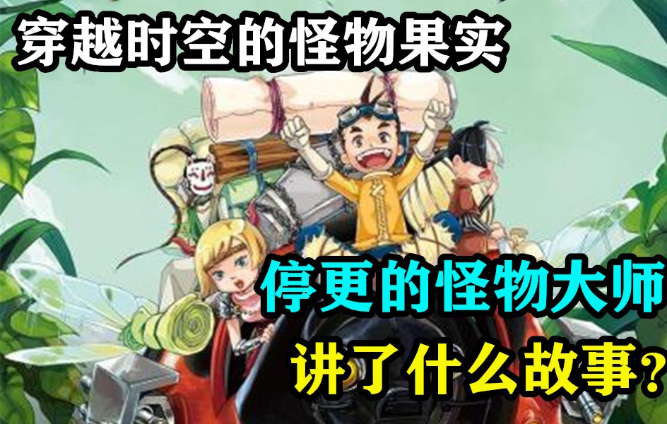 童年经典却停更的怪物大师,究竟讲了什么故事?哔哩哔哩bilibili