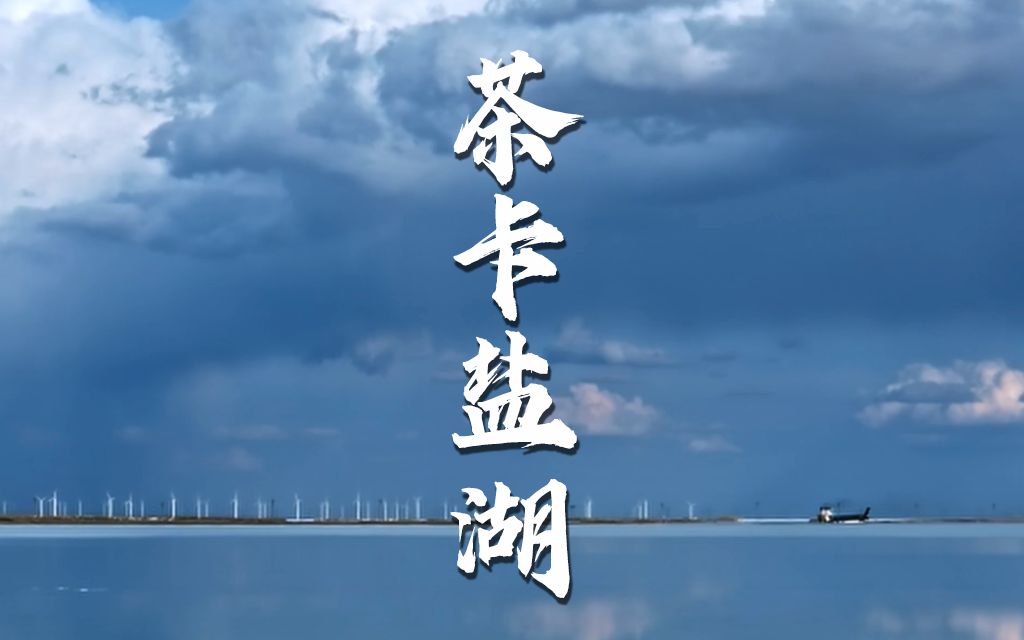 茶卡盐湖|旷野中的天空之镜哔哩哔哩bilibili