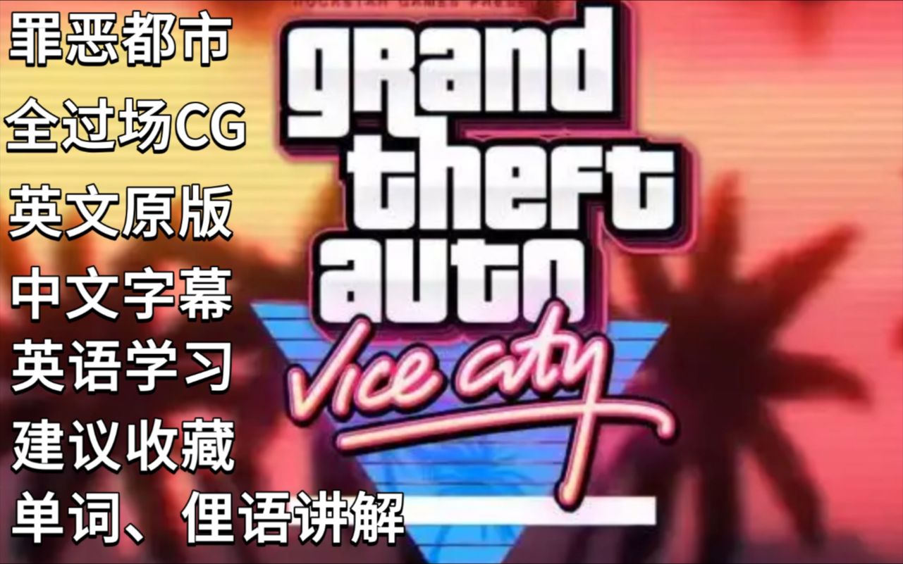 【GTA:VC】罪恶都市英文正式版电影式CG合集|非测试版|不含删减电话|中英双语字幕|街头英语|英语口语学习|建议收藏|请按顺序食用|已完结哔哩哔哩bilibili