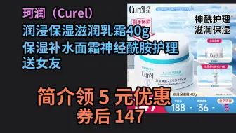 【京东品质优惠】 珂润（Curel）润浸保湿滋润乳霜40g 保湿补水面霜神经酰胺护理 送女友 优惠介绍