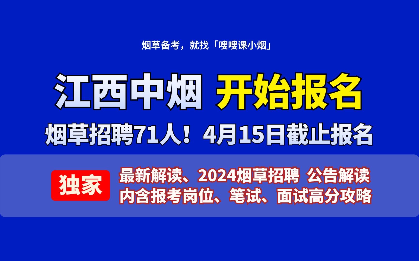 「嗖嗖课小烟」江西中烟烟招聘71人!最新报考解读哔哩哔哩bilibili