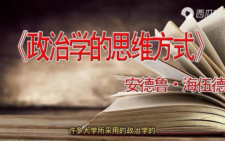 《政治学的思维方式》什么是政治?[高清版]哔哩哔哩bilibili