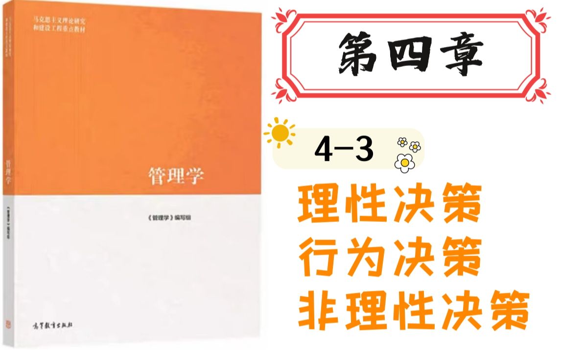 [图]马工程《管理学》｜4-3 理性决策、行为决策、非理性决策（4星）