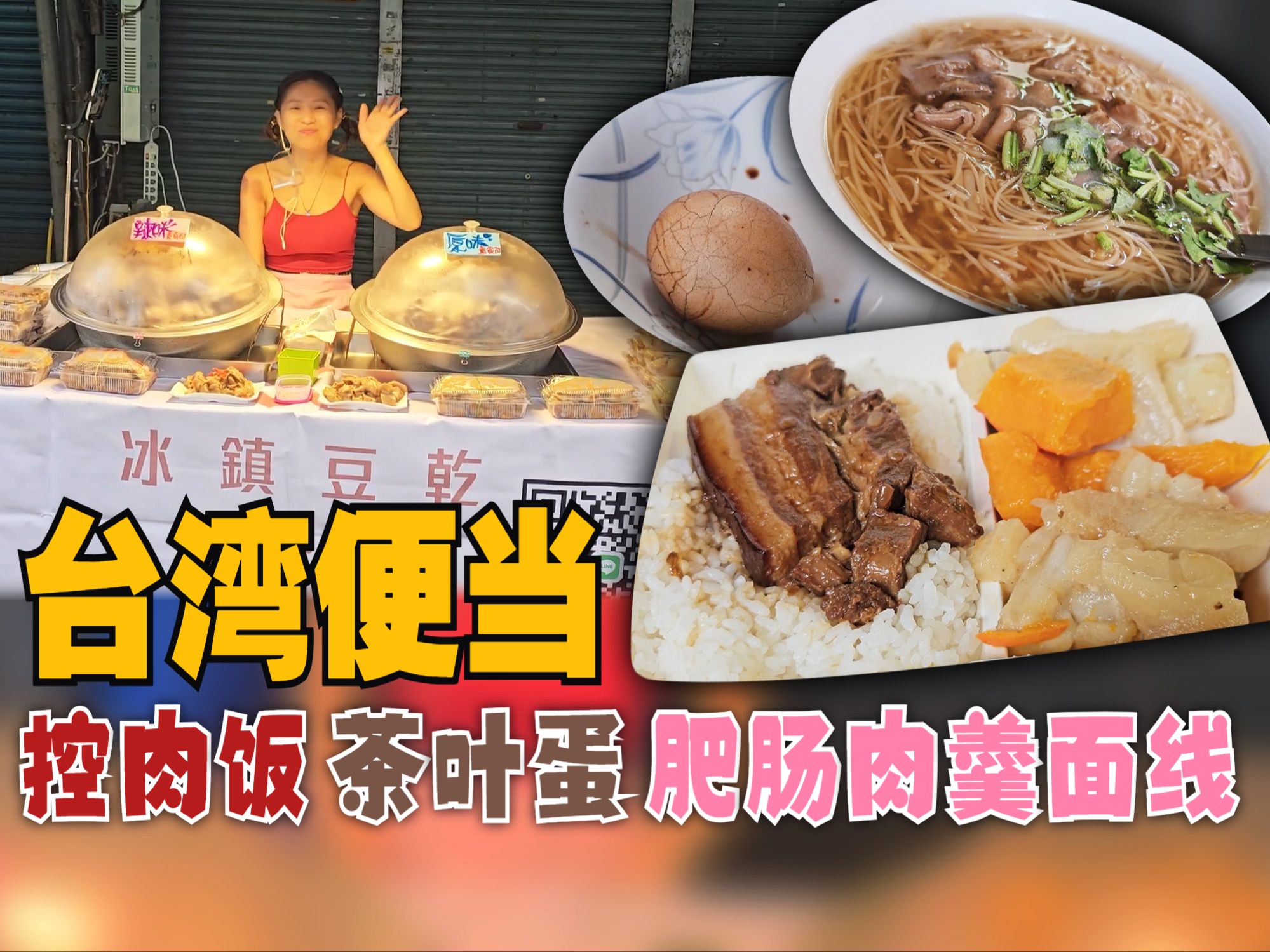 【CC 字幕】台湾便当,控肉饭 + 茶叶蛋 + 肥肠肉羹面线.台北市松山区  Amingo 大肠红面线 + 无名便当店 + 南京公寓哔哩哔哩bilibili