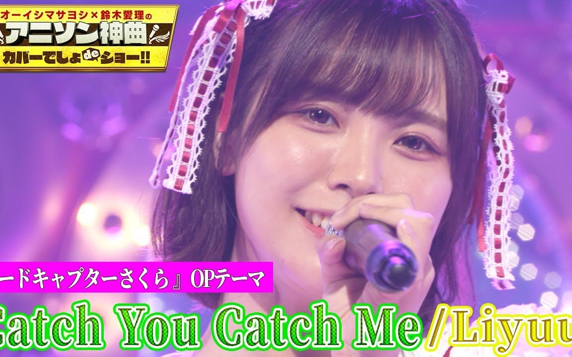 [图]【中日字幕】Catch You Catch Me（Coverd by Liyuu）