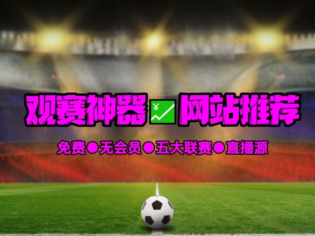 足球直播网站→2024英超联赛:曼城vs伯恩茅斯 巴萨vs赫塔费 阿森纳vs