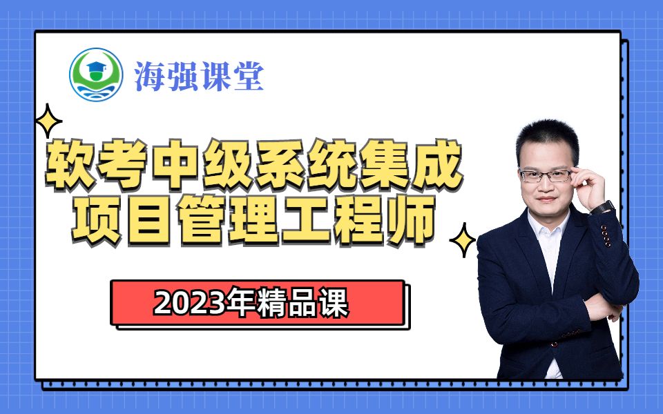 海强课堂 卢老师软考系统集成项目管理工程师中级职称视频课程哔哩哔哩bilibili