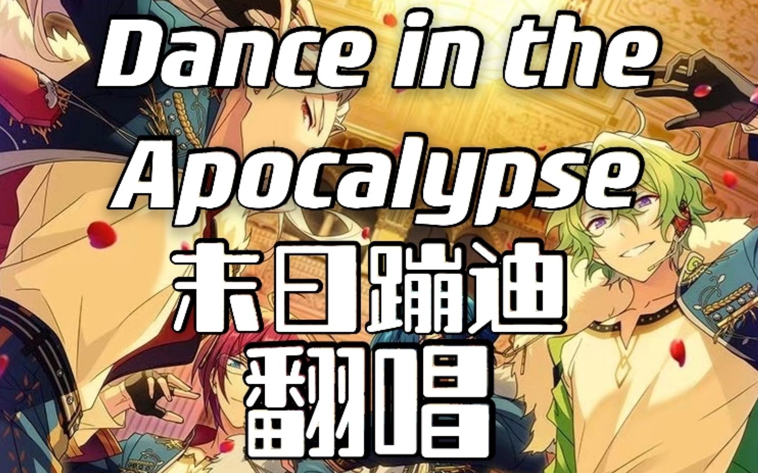 [图]【Thallo翻唱组】Dance in the Apocalypse❦启示舞步|恭喜偶像梦幻祭!!国服开服一周年