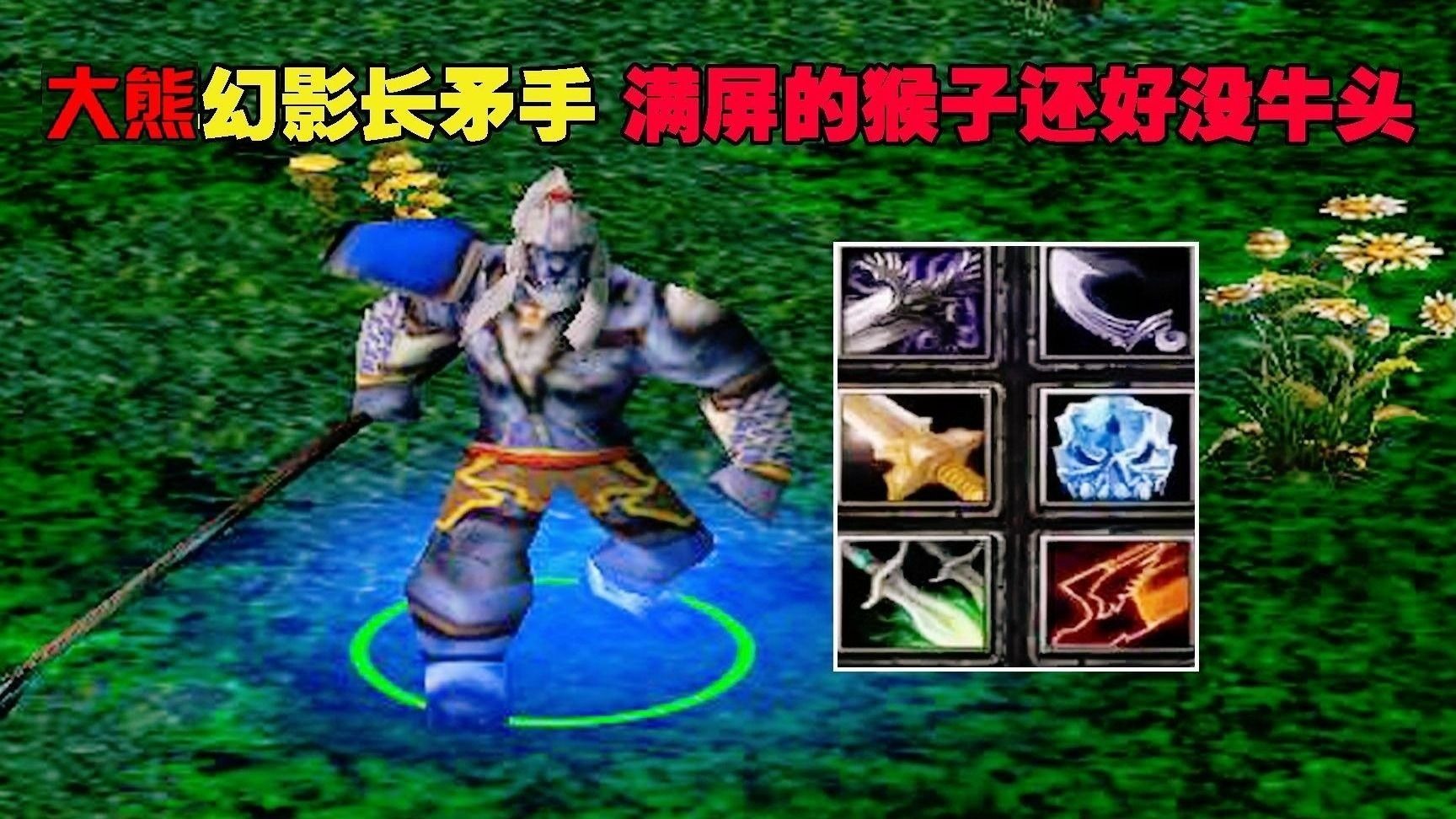 dota大熊幻影长矛手满屏的猴子还好没牛头