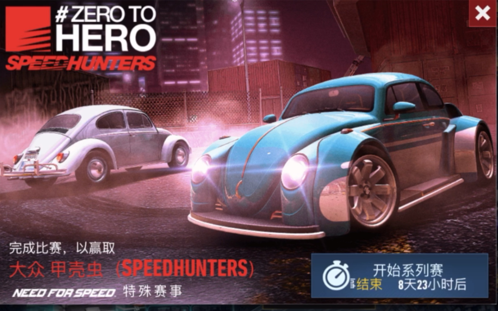 [图]【极品飞车-无限狂飙】《Need for Speed-No limit》特殊赛事Zero to hero 大众甲壳虫（Speedhunters）