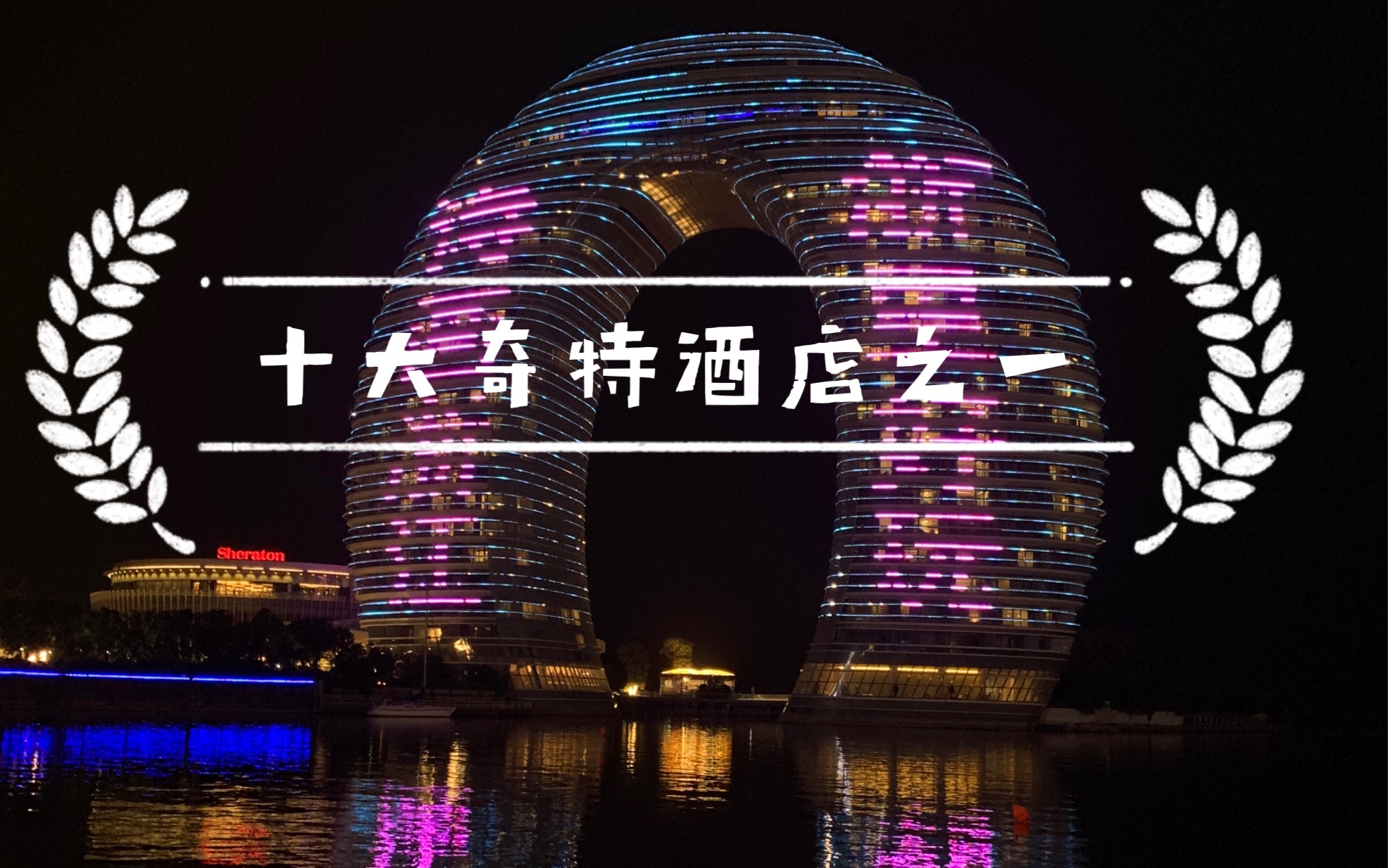 打卡七星级网红湖州月亮喜来登酒店的.……夜景.