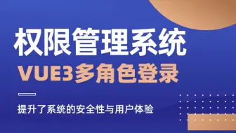 VUE3权限管理系统-提升系统的安全性与用户体验（前端开发/AI/VUE/项目实战/高薪就业/毕业设计/前端面试）