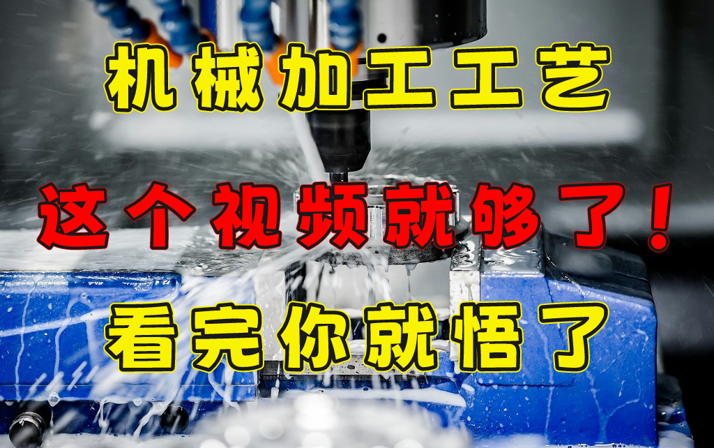 [图]【B站最全】这绝对是b站讲解最全面的机械加工工艺和加工设备教程，零基础从入门到精通！看完少走少走99%的弯路！