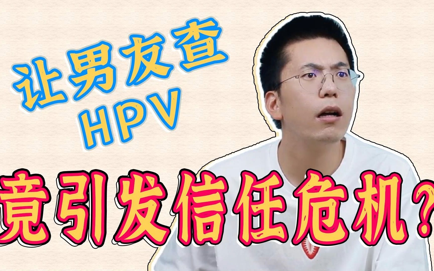 希望男友查HPV,他说我不信任他哔哩哔哩bilibili