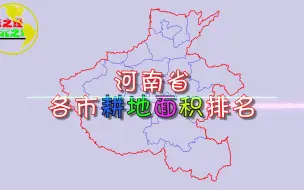 Download Video: 河南省各市耕地面积排名，猜猜河南耕地面积最多的市是谁？