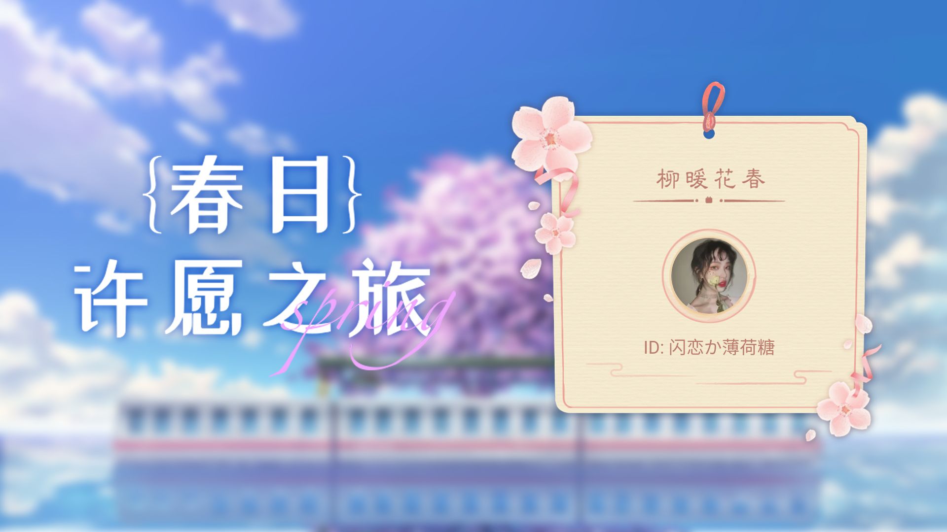 【闪恋か薄荷糖的许愿之旅】来把好运打在公屏上!