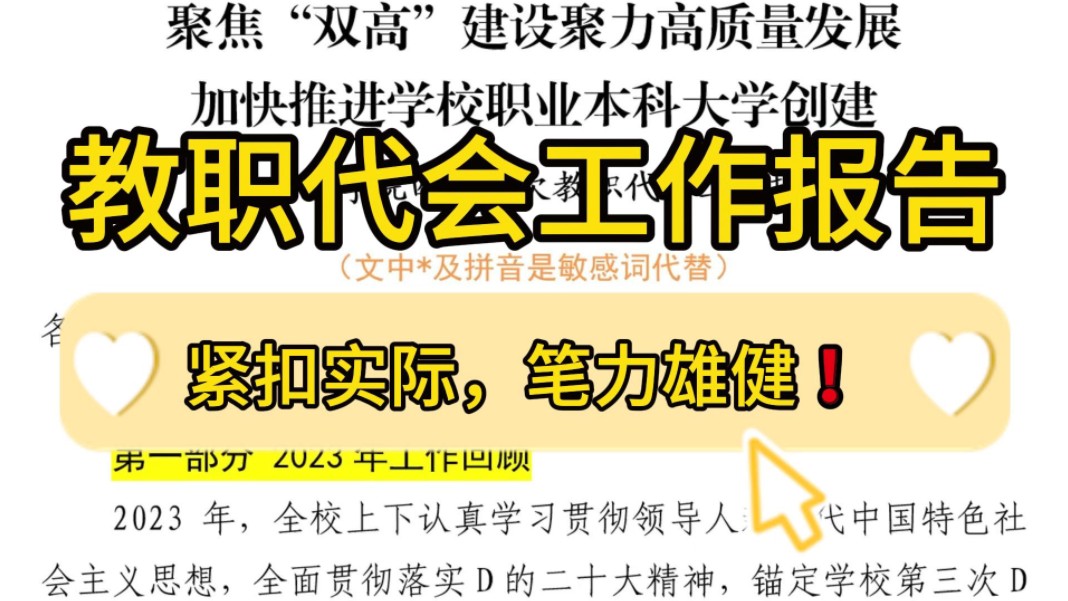 挖到宝藏,12000字教职代会工作报告❗不愧为笔杆子都爱看的的范文模板,紧扣实际,笔力雄健!绝对的公文写作工作总结情况报告交流发言绝佳范文❗...