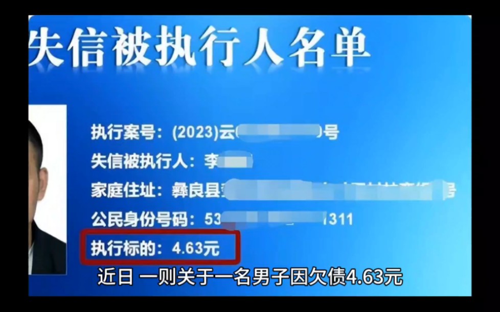 男子欠4.63元,被法院列为老赖?当地回应:金额单位“搞错了”哔哩哔哩bilibili