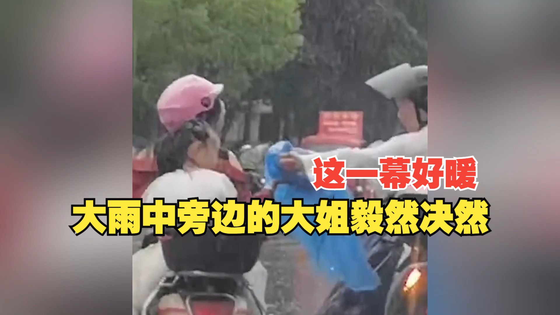 大雨中,熱心大姐毅然脫下自己的雨衣,遞給旁邊車上的小姑娘,這一幕好