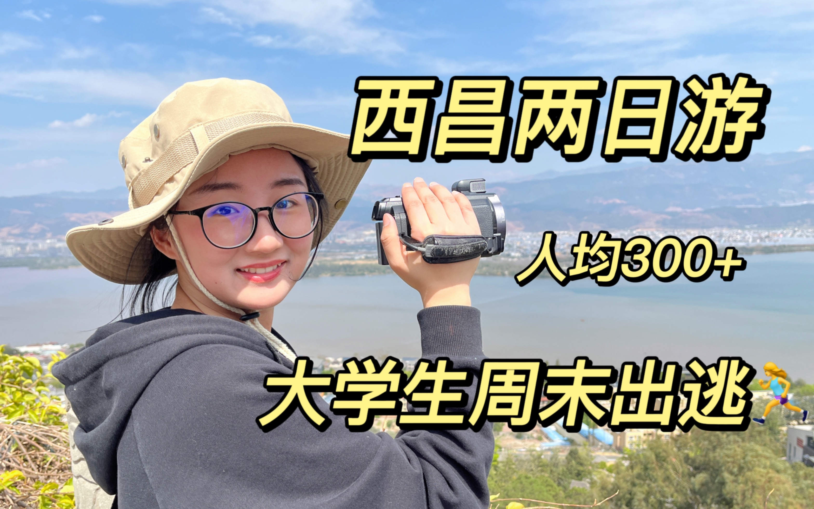 [图]我说西昌你别太适合穷游｜成都向日葵大学生周末出逃四川小众旅游地｜附攻略【西昌vlog】