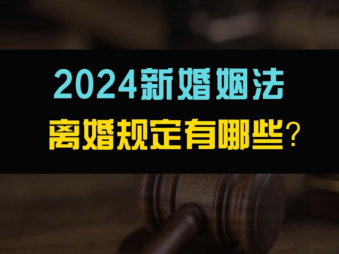 2024年新婚姻法,离婚规定有哪些?哔哩哔哩bilibili