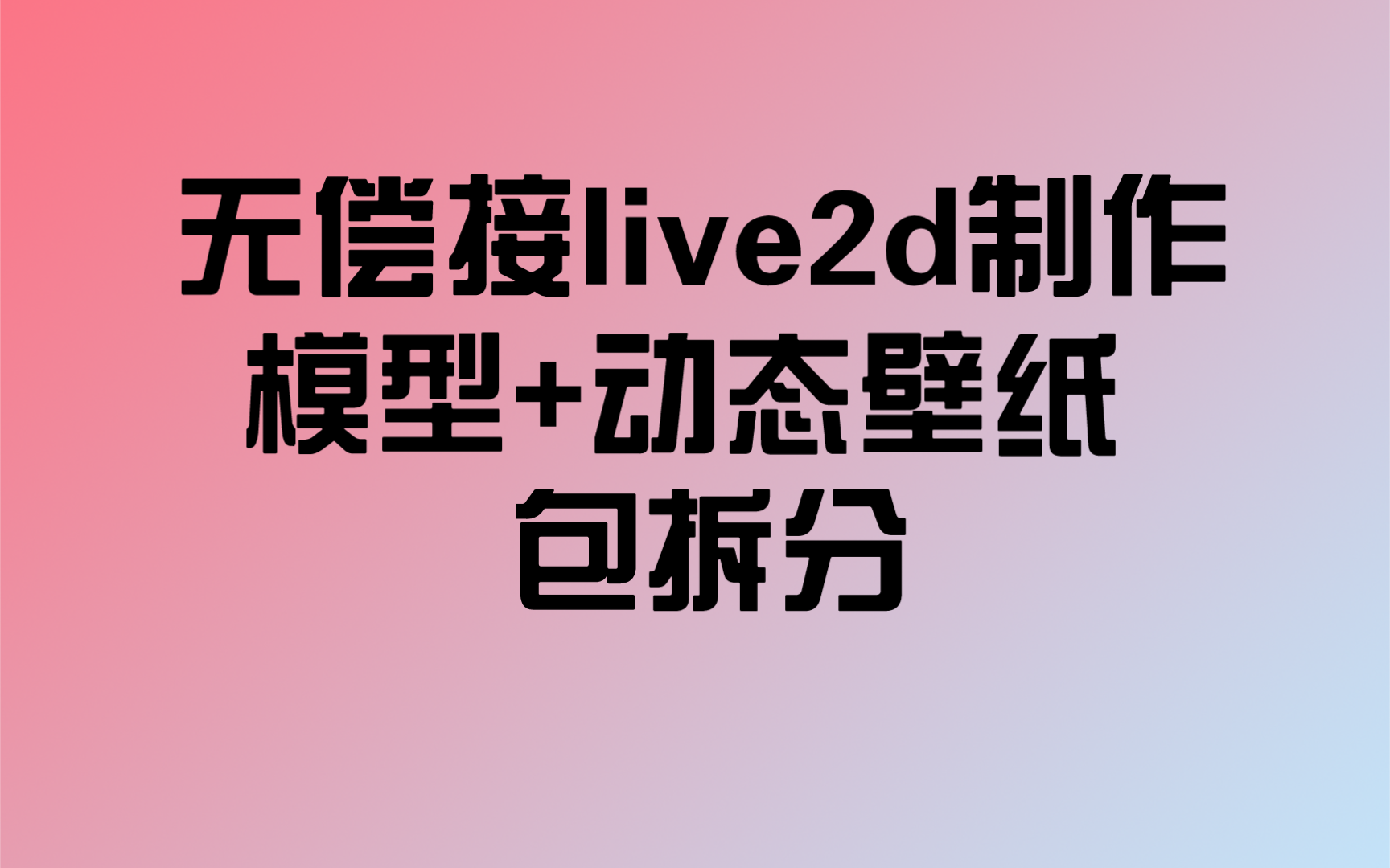 无偿接live2d制作(接立绘模型+动态壁纸,包拆分)哔哩哔哩bilibili