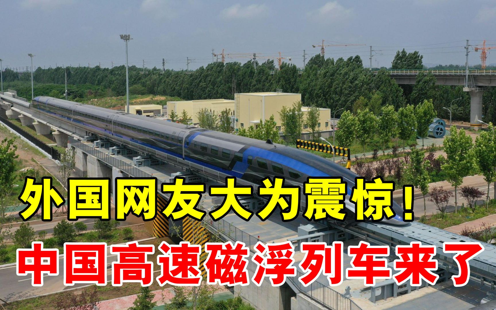 地表最快,时速600公里中国高速磁浮列车来了,真正的贴地飞行哔哩哔哩bilibili