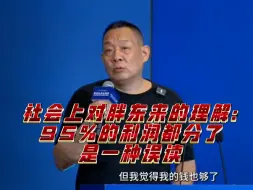 Download Video: 社会上对胖东来的理解:95％的利润都分了，是一种误读。