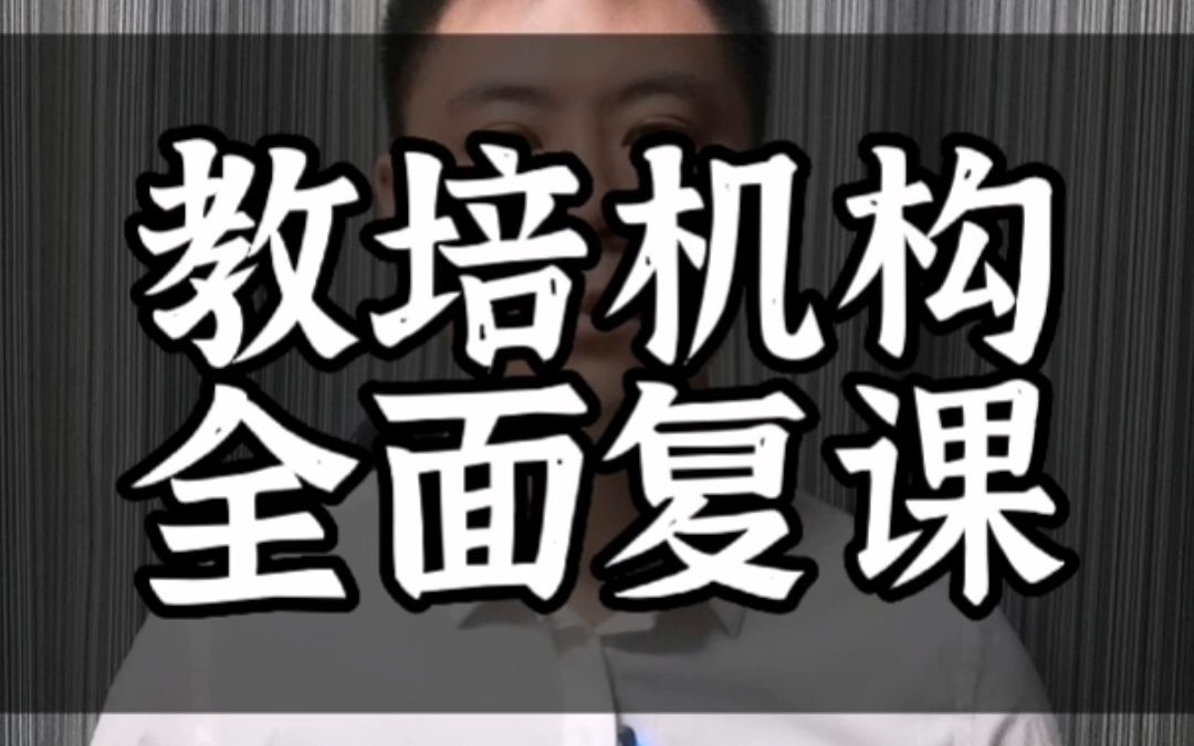 疫情防控措施优化调整,校外培训机构即将全面复课哔哩哔哩bilibili