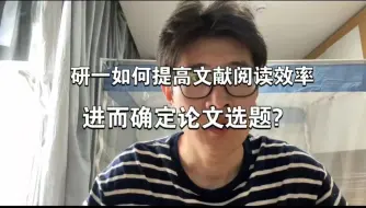 Download Video: 那些不可错过的读文献策略！