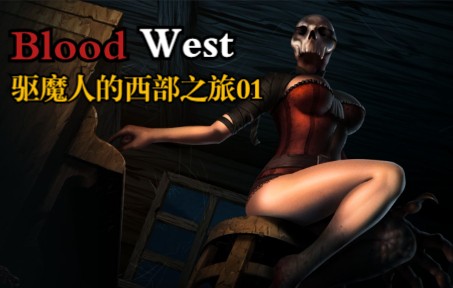 [图]独立游戏神作《Blood West》01 | 初来乍到的牛仔