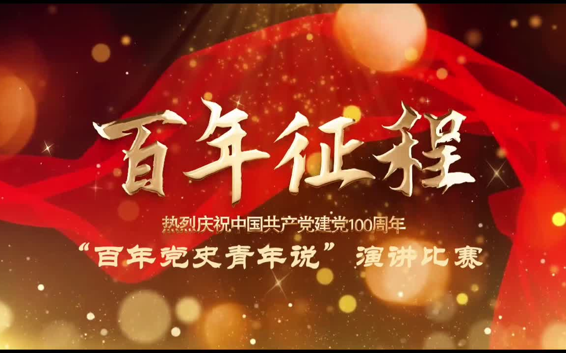 河南中医药大学“百年党史青年说”——梁妍哔哩哔哩bilibili