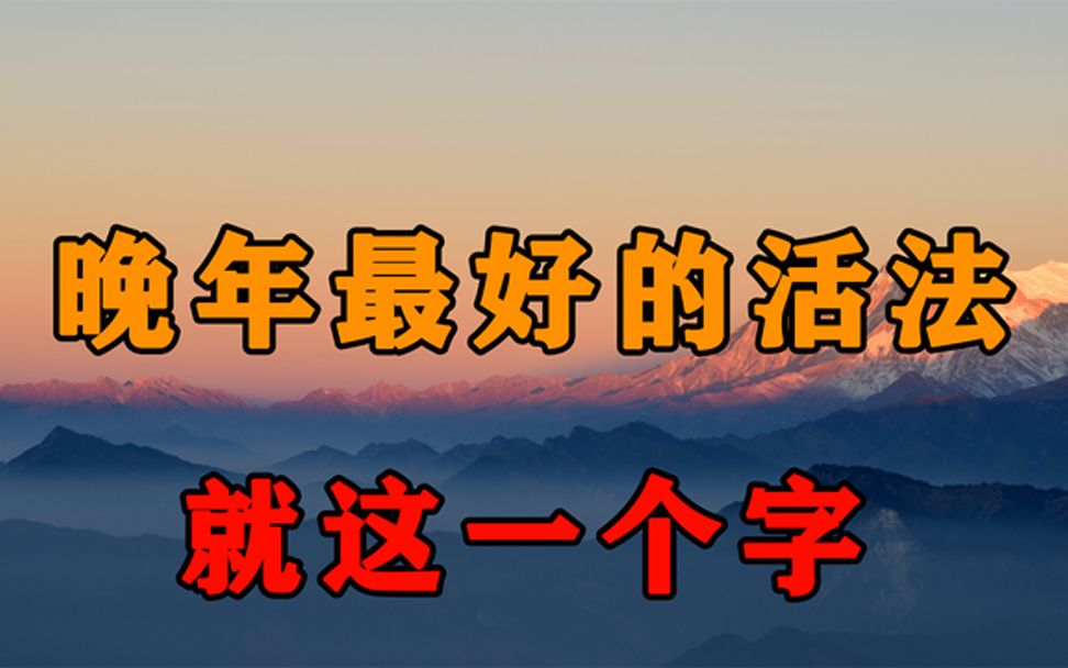 [图]人到晚年，一个人最好的活法是这一个字！50岁以上最好都看看