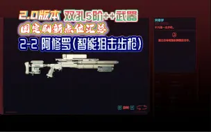 Télécharger la video: 2.0版本 双孔5阶++武器固定刷新点位汇总 2-2 阿修罗（智能狙击步枪）