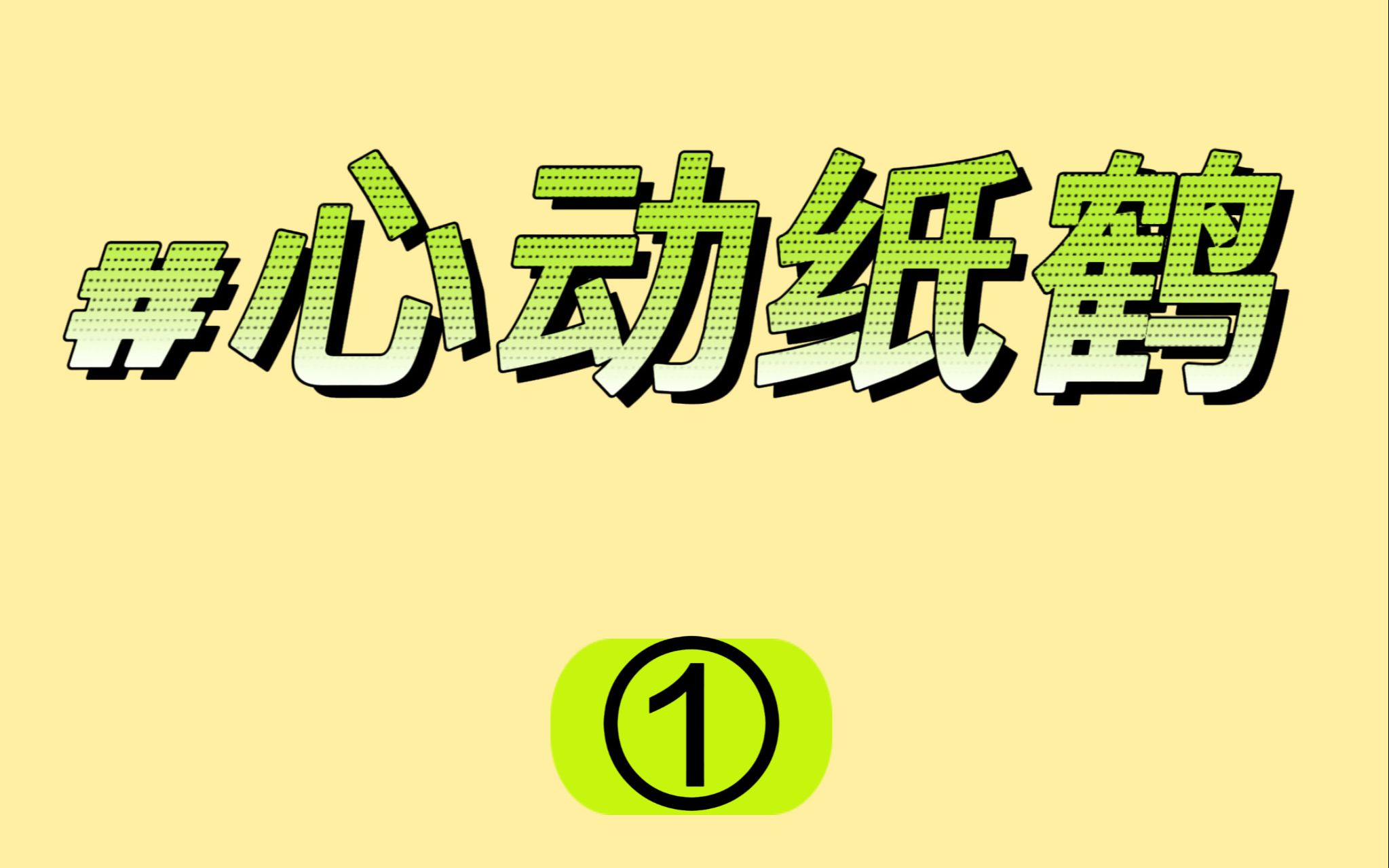 第1集|《心动纸鹤》#小说推文#每日推文#文荒推荐哔哩哔哩bilibili