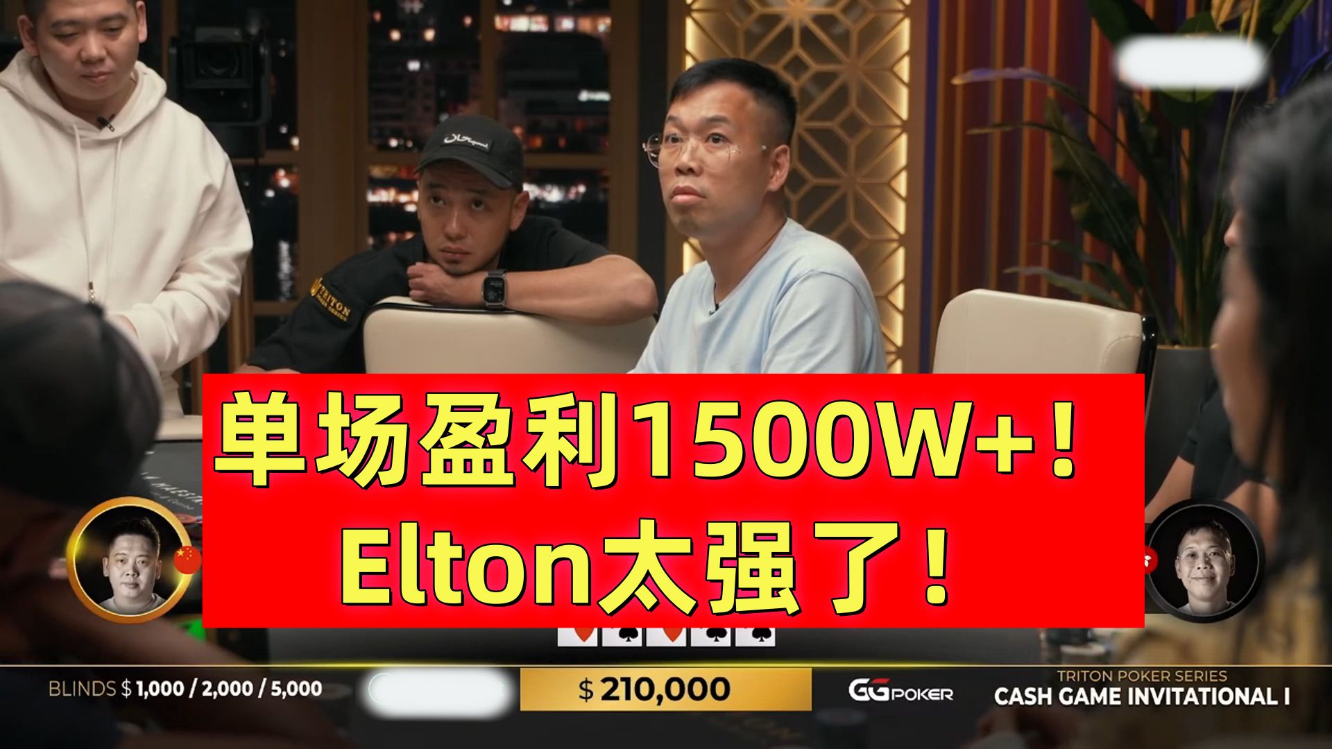 Elton单场盈利超过1500W!Elton太强了!