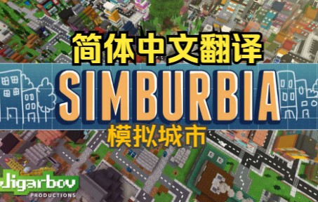 Minecraft我的世界基岩版Simburbia模拟城市DLC汉化翻译包单机游戏热门视频