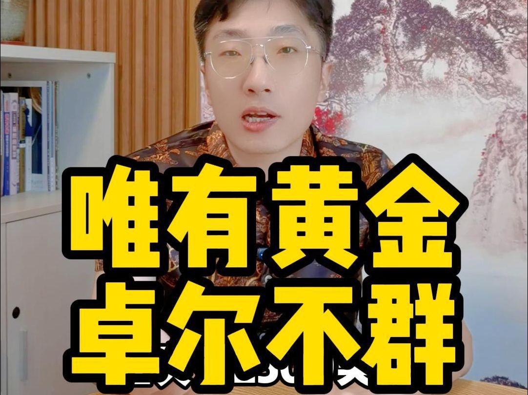 唯有黄金,卓尔不群哔哩哔哩bilibili