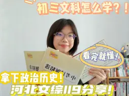 Download Video: 初三文科怎么学？！中考119分享！