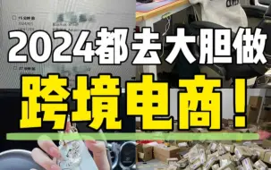 Download Video: 2024年普通人都去给我大胆做跨境电商！！做起来真的很香！