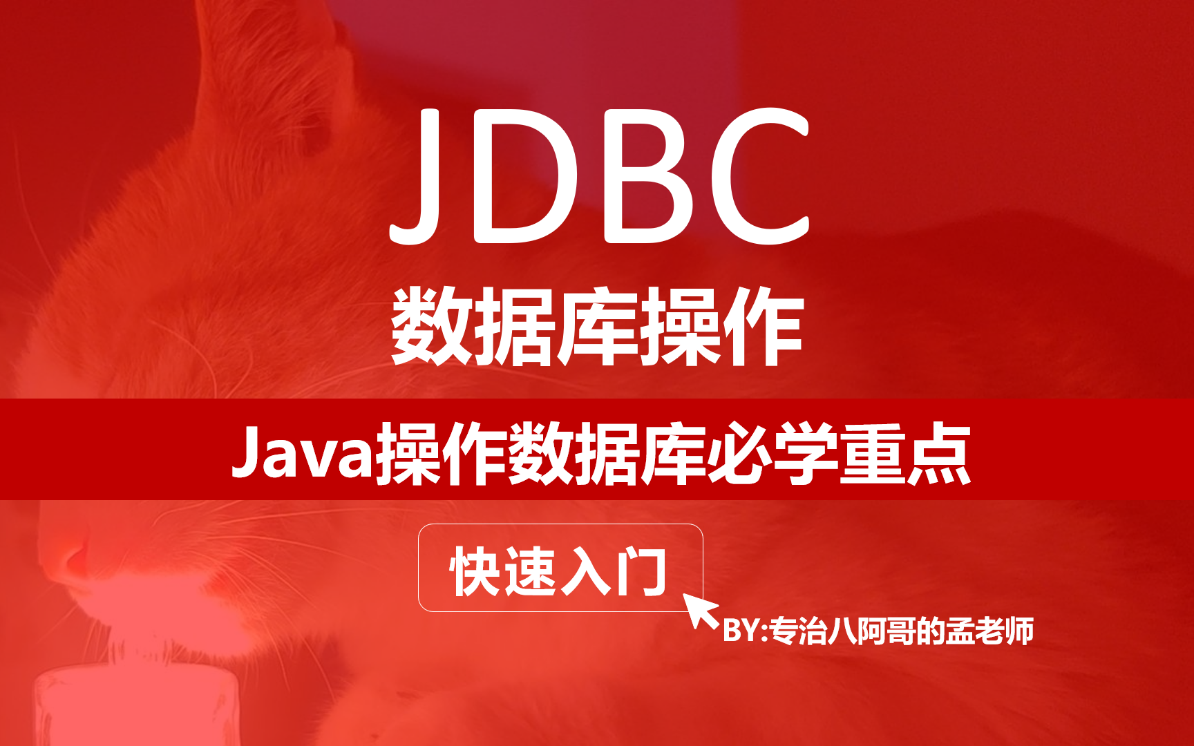 【Java教程】JDBC快速入门Java操作数据库Java Datebase Connectivity哔哩哔哩bilibili