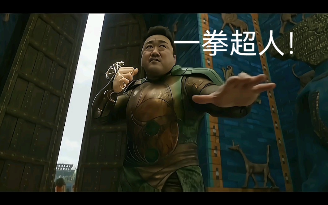 马东锡-一拳超人!