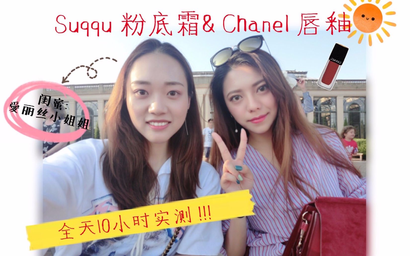 【Mabel波波Beauty】2种肤质全天10小时实测!Suqqu粉底霜+Chanel唇釉哔哩哔哩bilibili