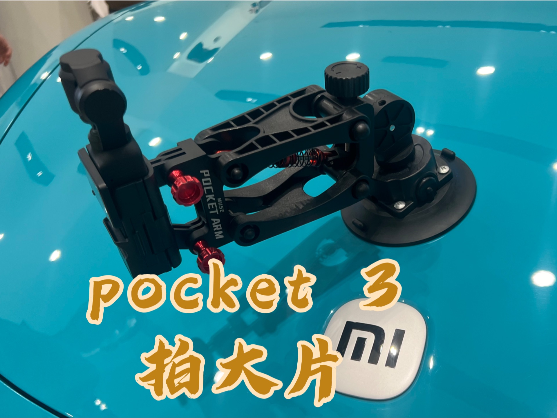 你敢相信吗 用pocket3就能拍出 高级感 速度感车拍 环绕运镜到底怎么拍 30秒学会哔哩哔哩bilibili