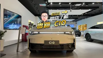 Download Video: 12.88万跟比亚迪唐一个级别 零跑C10靠谱吗？