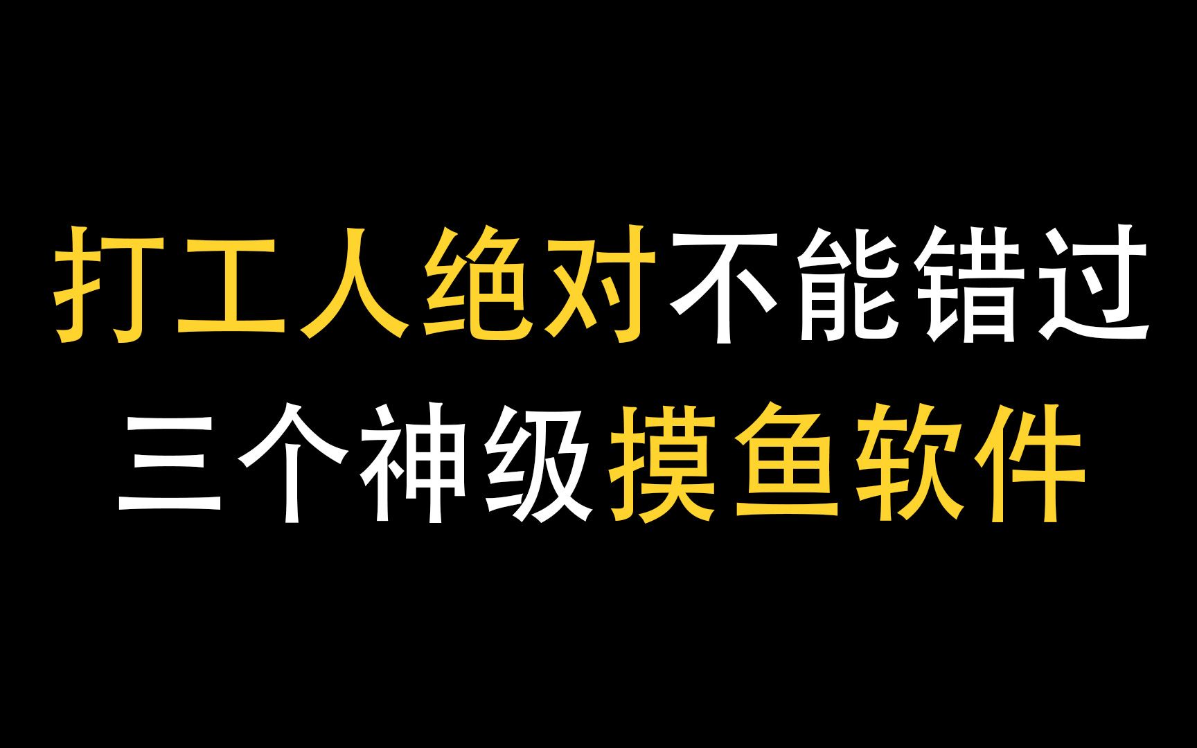 打工人绝对不能错的的三个神级摸鱼软件哔哩哔哩bilibili