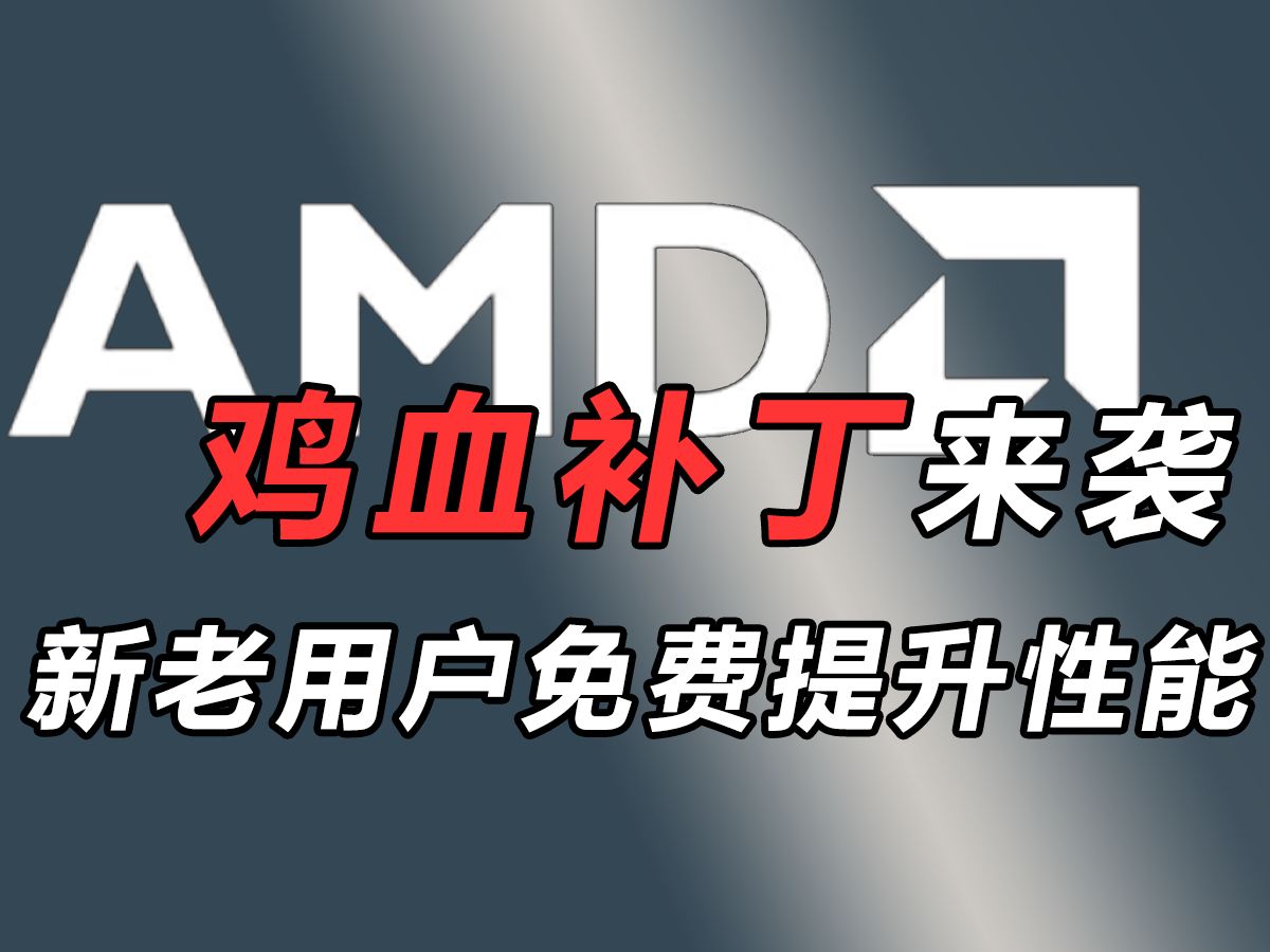 真YES了?鸡血补丁来袭 AMD新老用户白嫖性能提升哔哩哔哩bilibili