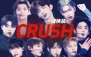 Download Video: 【ZB1】CRUSH一键换装