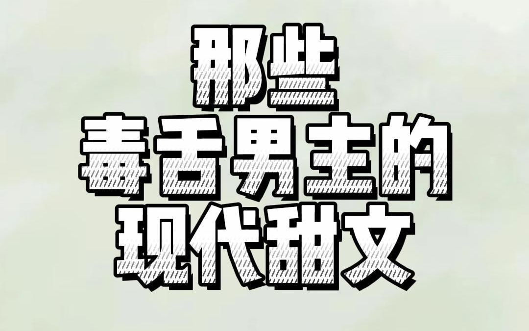 [图]那些毒舌男主的现代甜文：嘴上嫌弃得要死，心里却高兴得飞起！