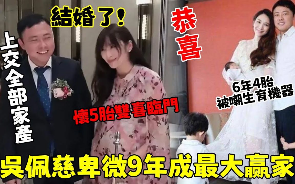 恭喜!吴佩慈终于成功嫁入豪门,婚礼现场甜蜜宣布怀5胎双喜临门,纪晓波已将全部财产转移自己名下,卑微9年成最大赢家!【吃瓜娱圈】#吴佩慈#纪晓波...